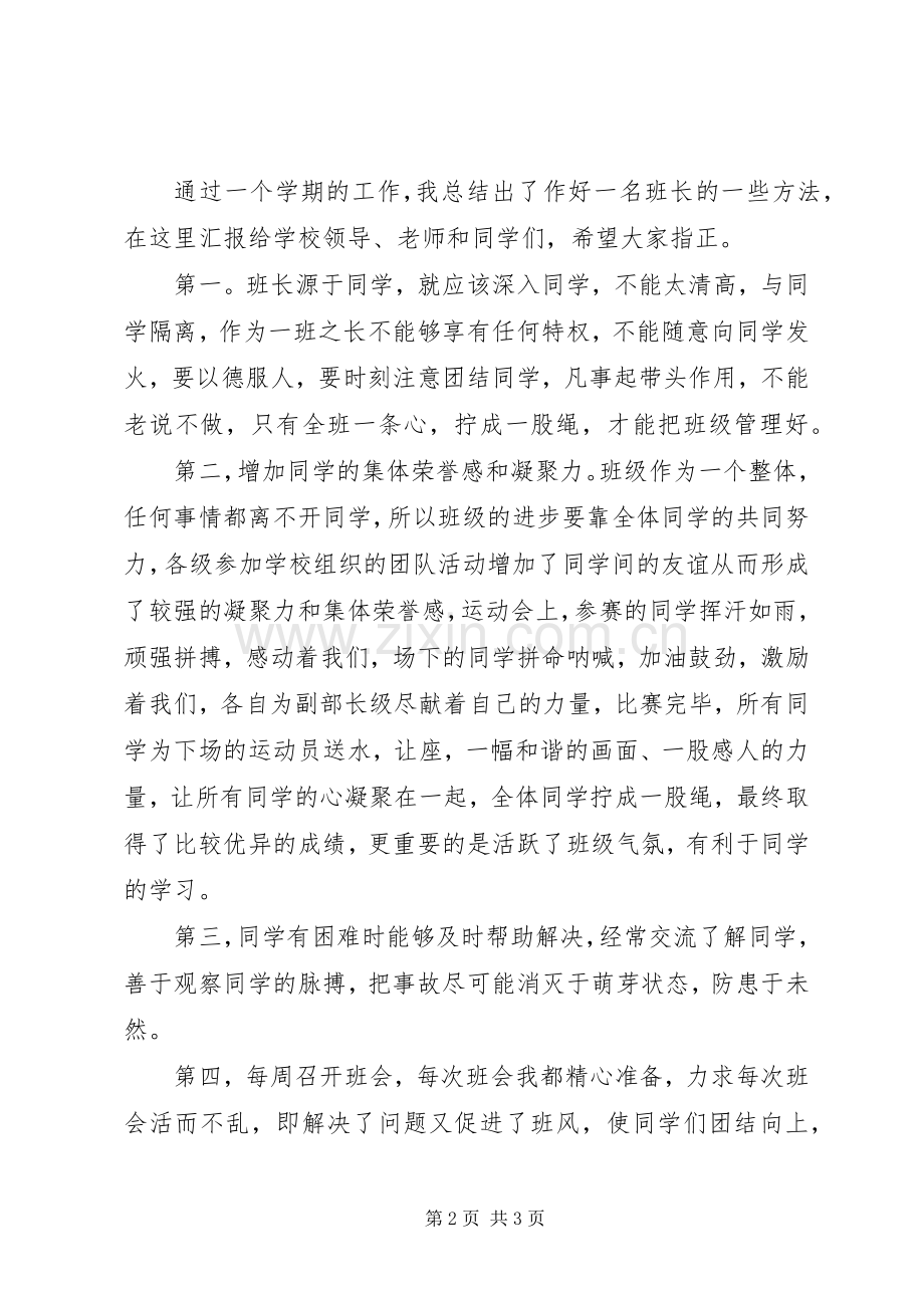 优秀干部的发言稿.docx_第2页