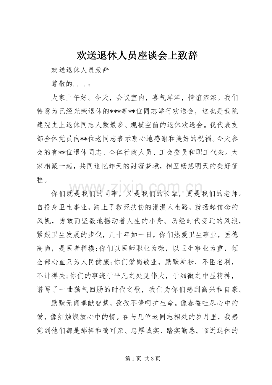 欢送退休人员座谈会上演讲致辞.docx_第1页