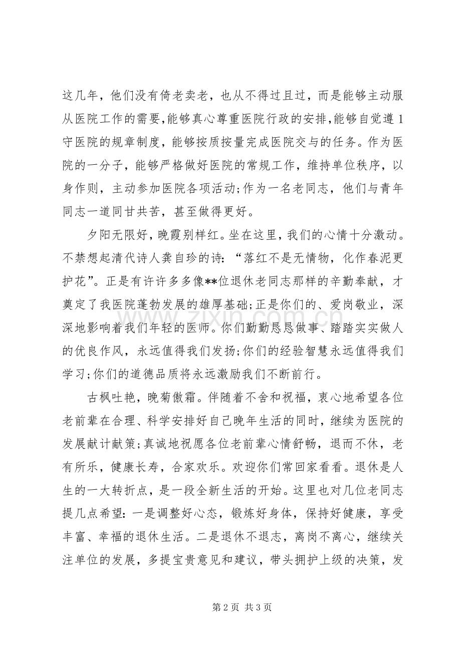 欢送退休人员座谈会上演讲致辞.docx_第2页