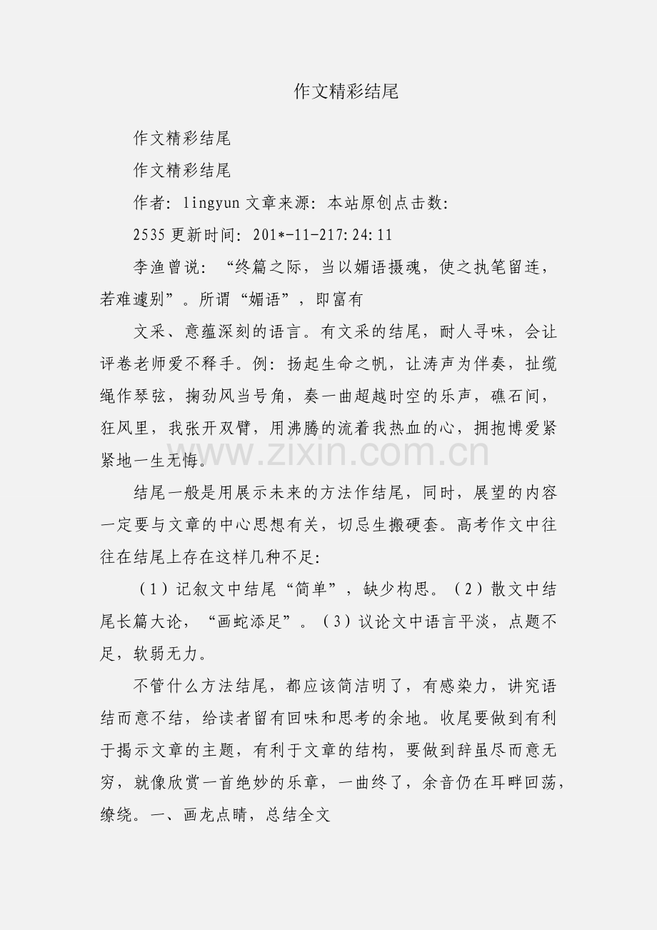 作文精彩结尾.docx_第1页