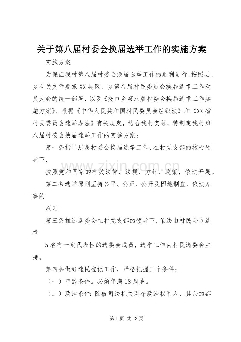 关于第八届村委会换届选举工作的方案.docx_第1页