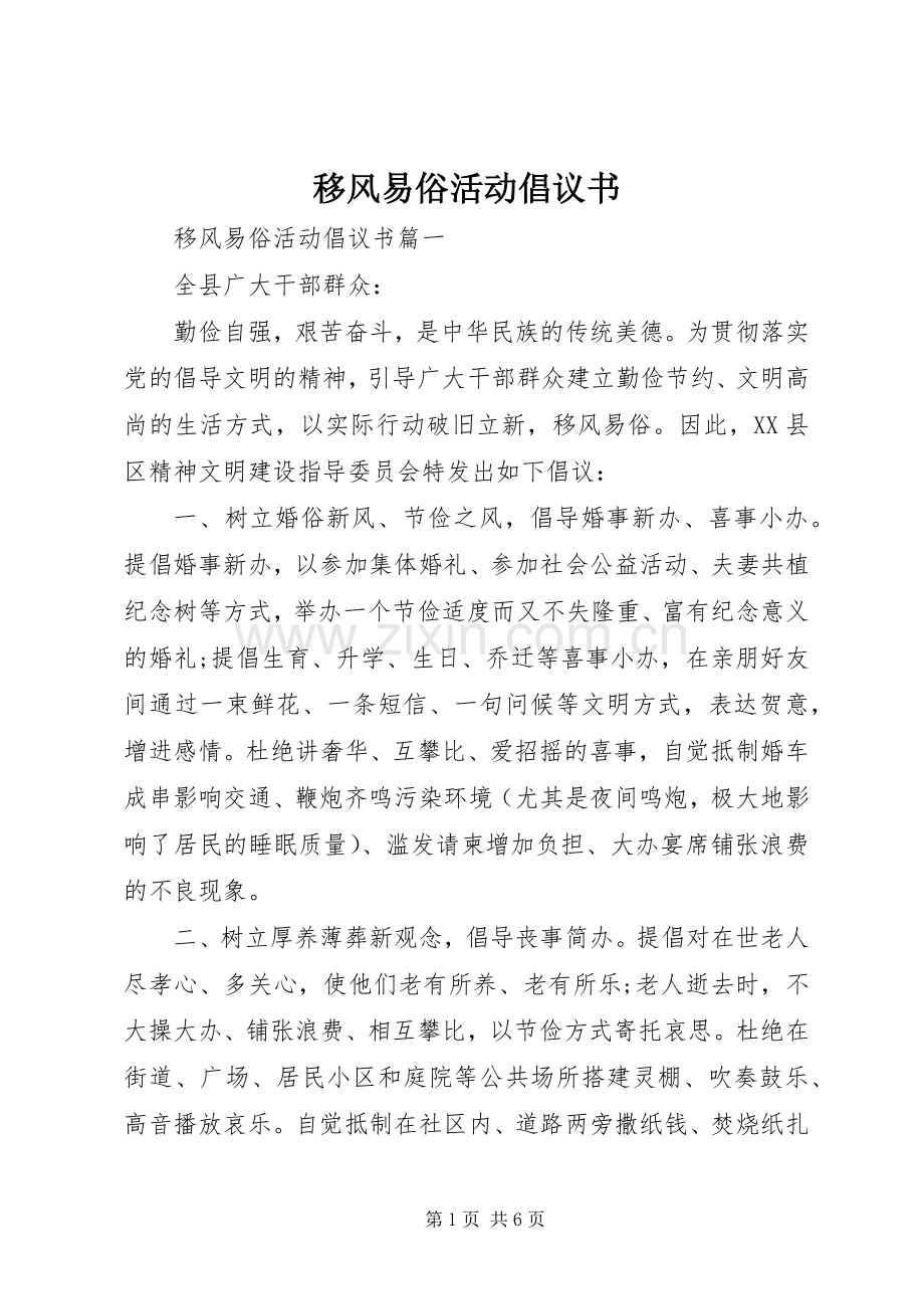 移风易俗活动倡议书.docx_第1页