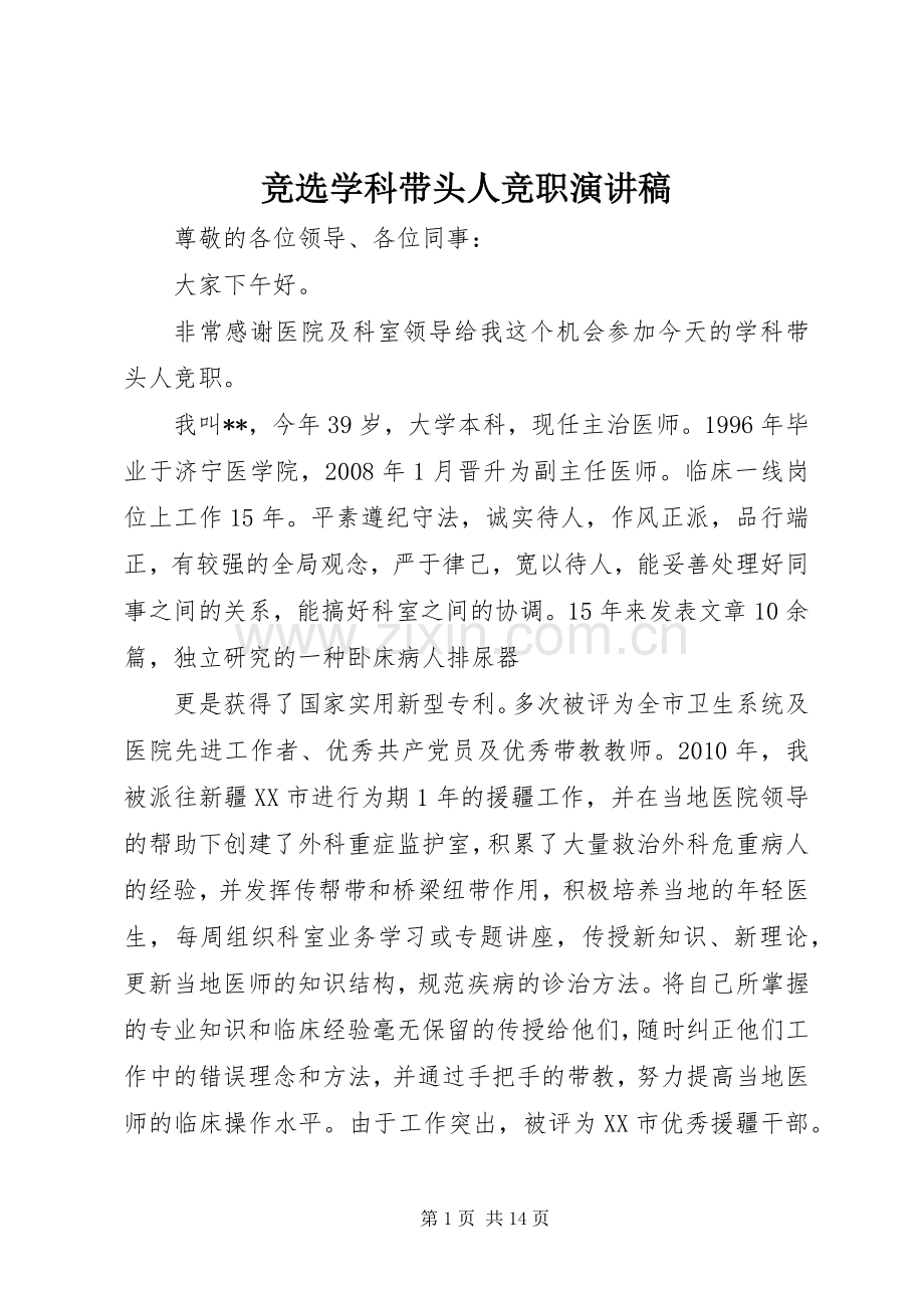 竞选学科带头人竞职演讲稿.docx_第1页