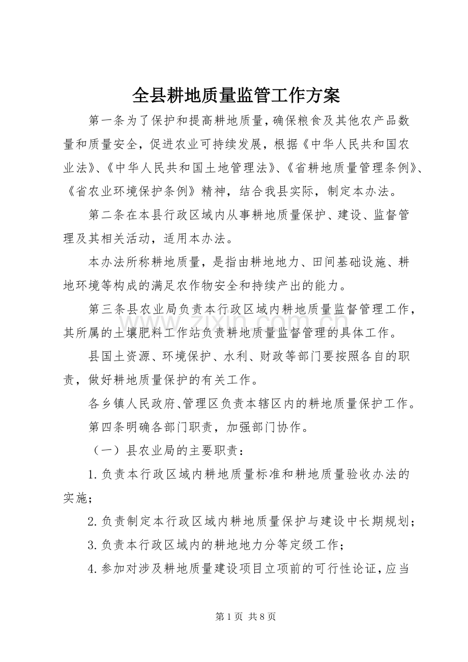 全县耕地质量监管工作实施方案.docx_第1页