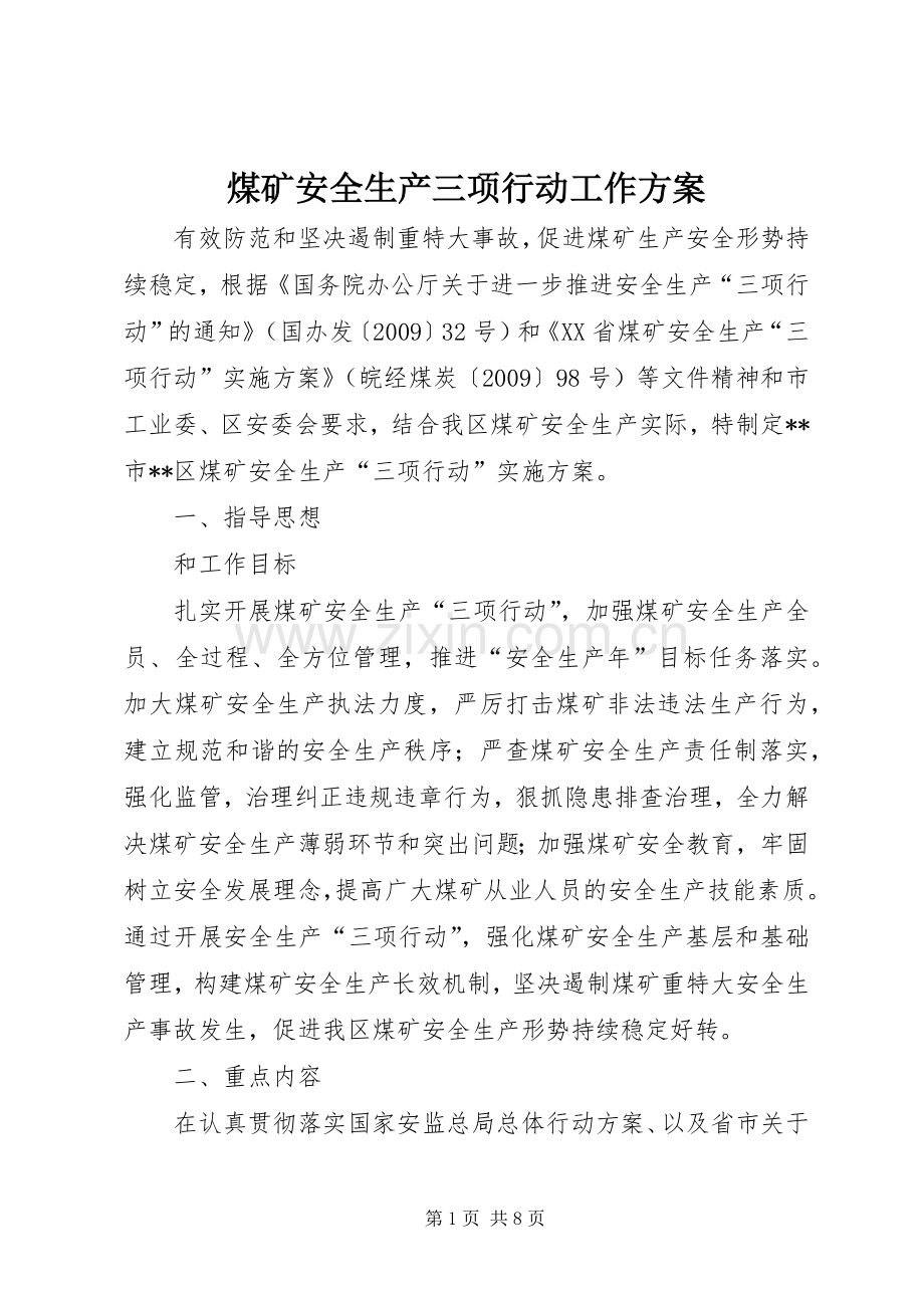煤矿安全生产三项行动工作实施方案 .docx_第1页