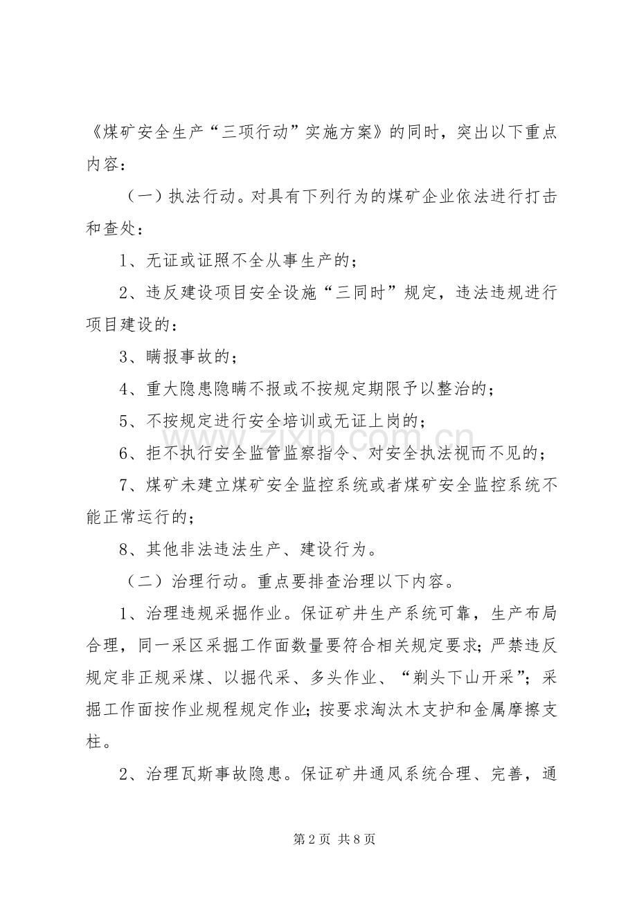 煤矿安全生产三项行动工作实施方案 .docx_第2页