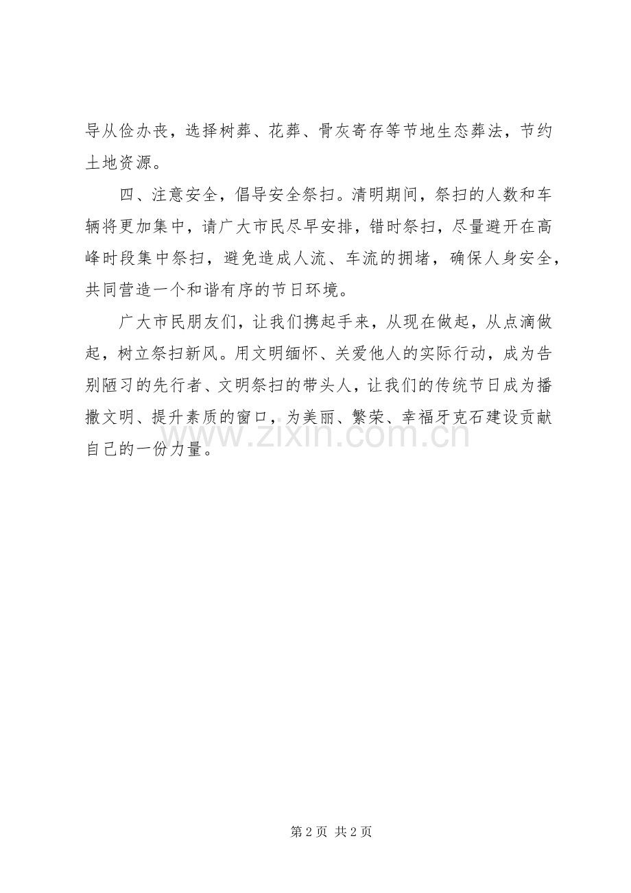 “安全祭扫绿色清明”倡议书.docx_第2页