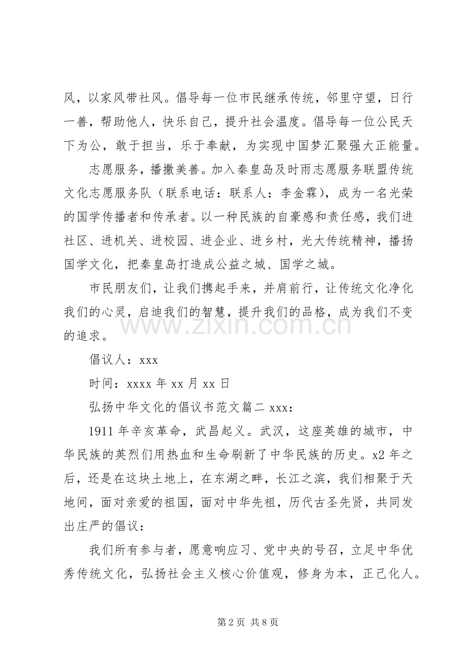 弘扬中华文化的倡议书范文.docx_第2页