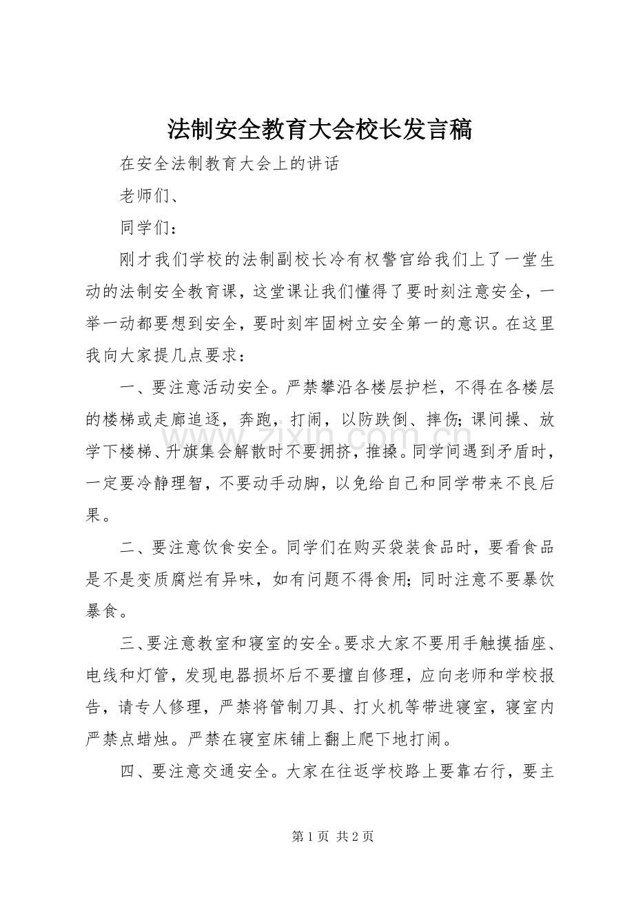 法制安全教育大会校长发言.docx_第1页