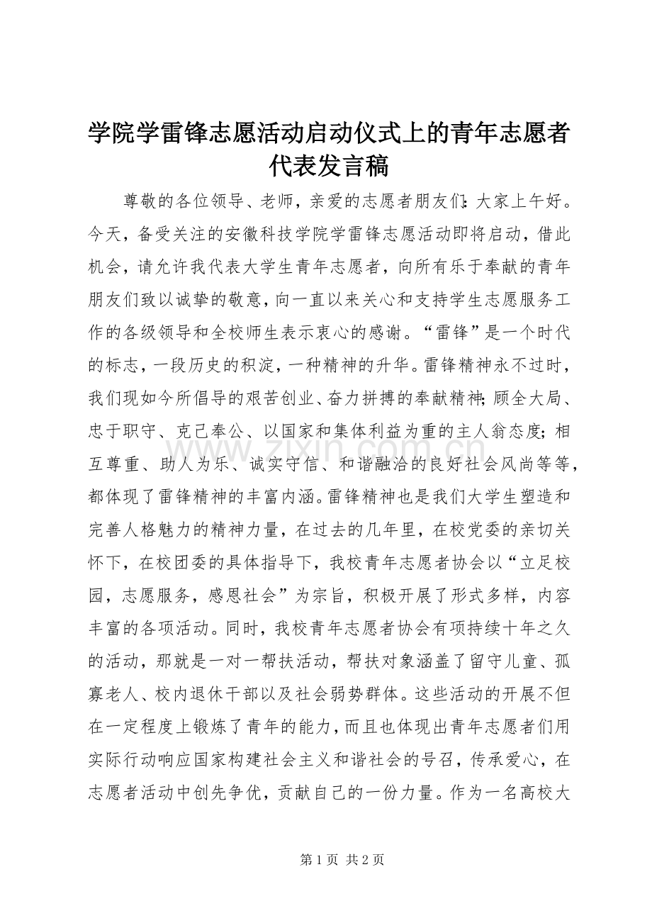 学院学雷锋志愿活动启动仪式上的青年志愿者代表发言.docx_第1页