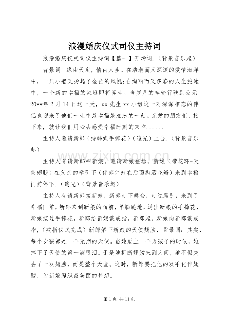 浪漫婚庆仪式司仪主持词.docx_第1页