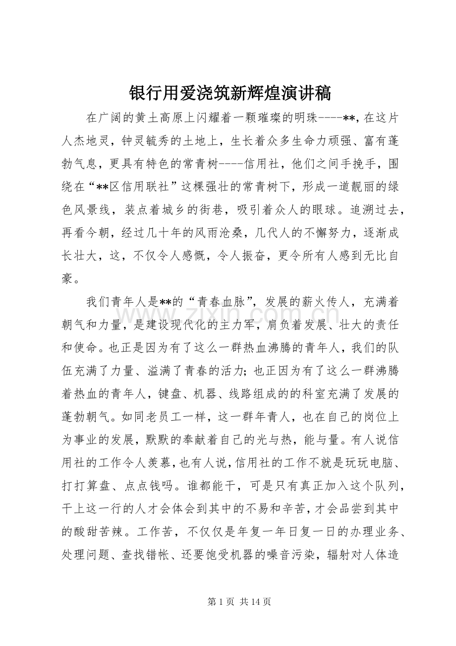 银行用爱浇筑新辉煌演讲稿.docx_第1页