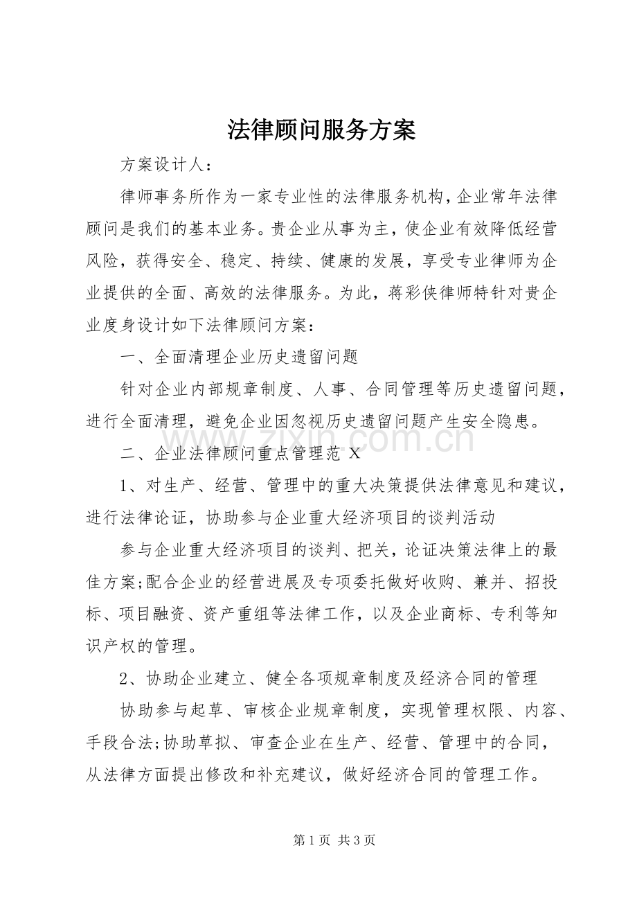 法律顾问服务实施方案 .docx_第1页