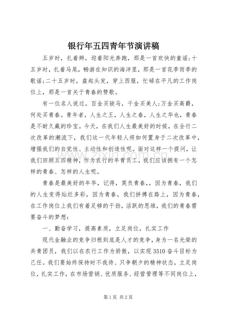 银行年五四青年节演讲稿.docx_第1页