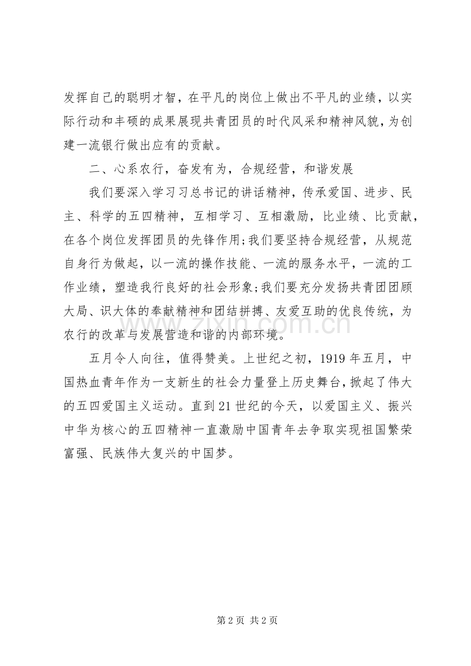 银行年五四青年节演讲稿.docx_第2页