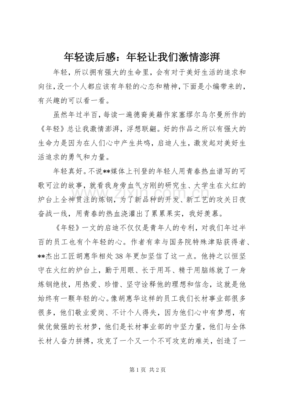 年轻读后感：年轻让我们激情澎湃.docx_第1页