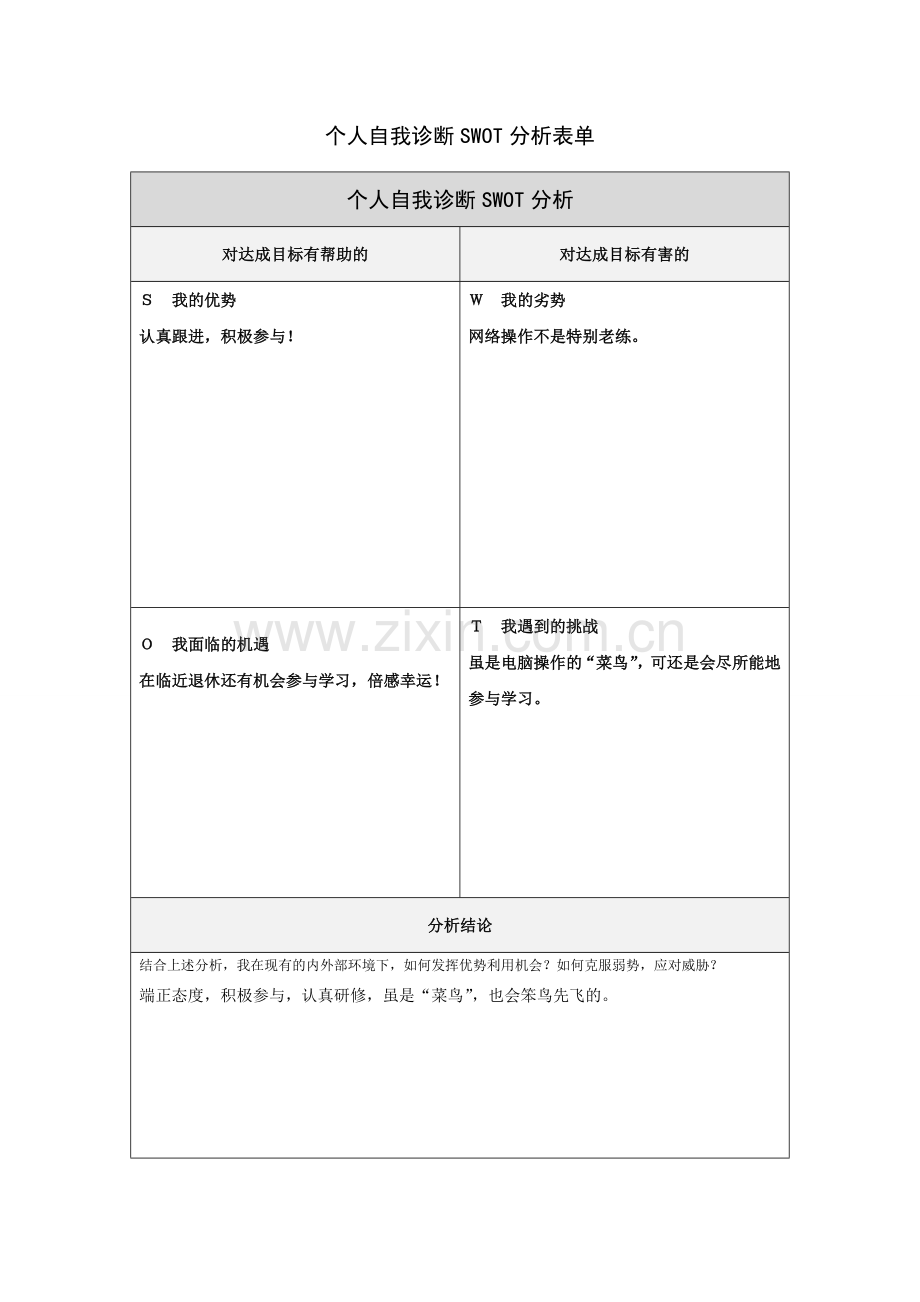 个人自我诊断SWOT分析表-(14).doc_第1页