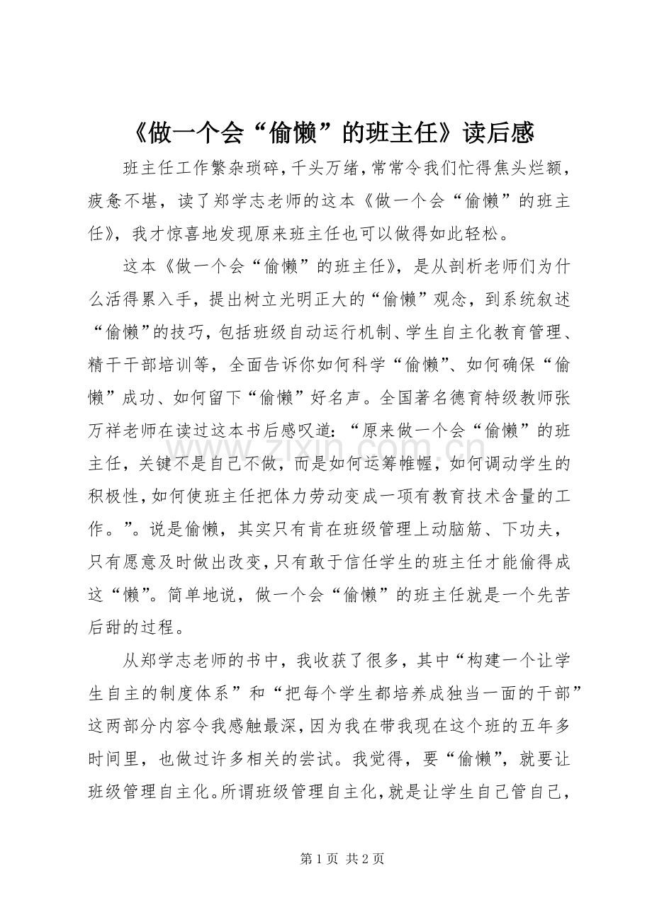 《做一个会“偷懒”的班主任》读后感 .docx_第1页