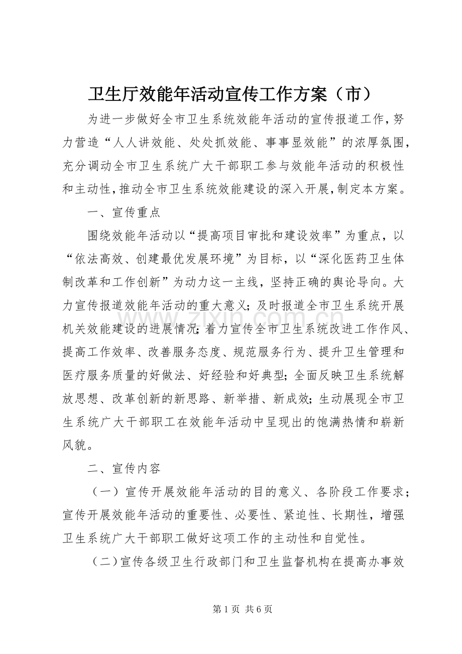 卫生厅效能年活动宣传工作实施方案（市）.docx_第1页