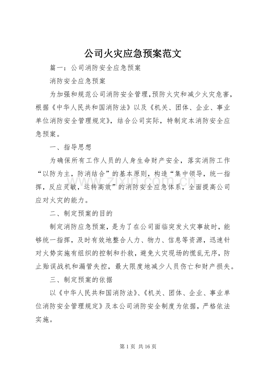 公司火灾应急处理预案范文.docx_第1页