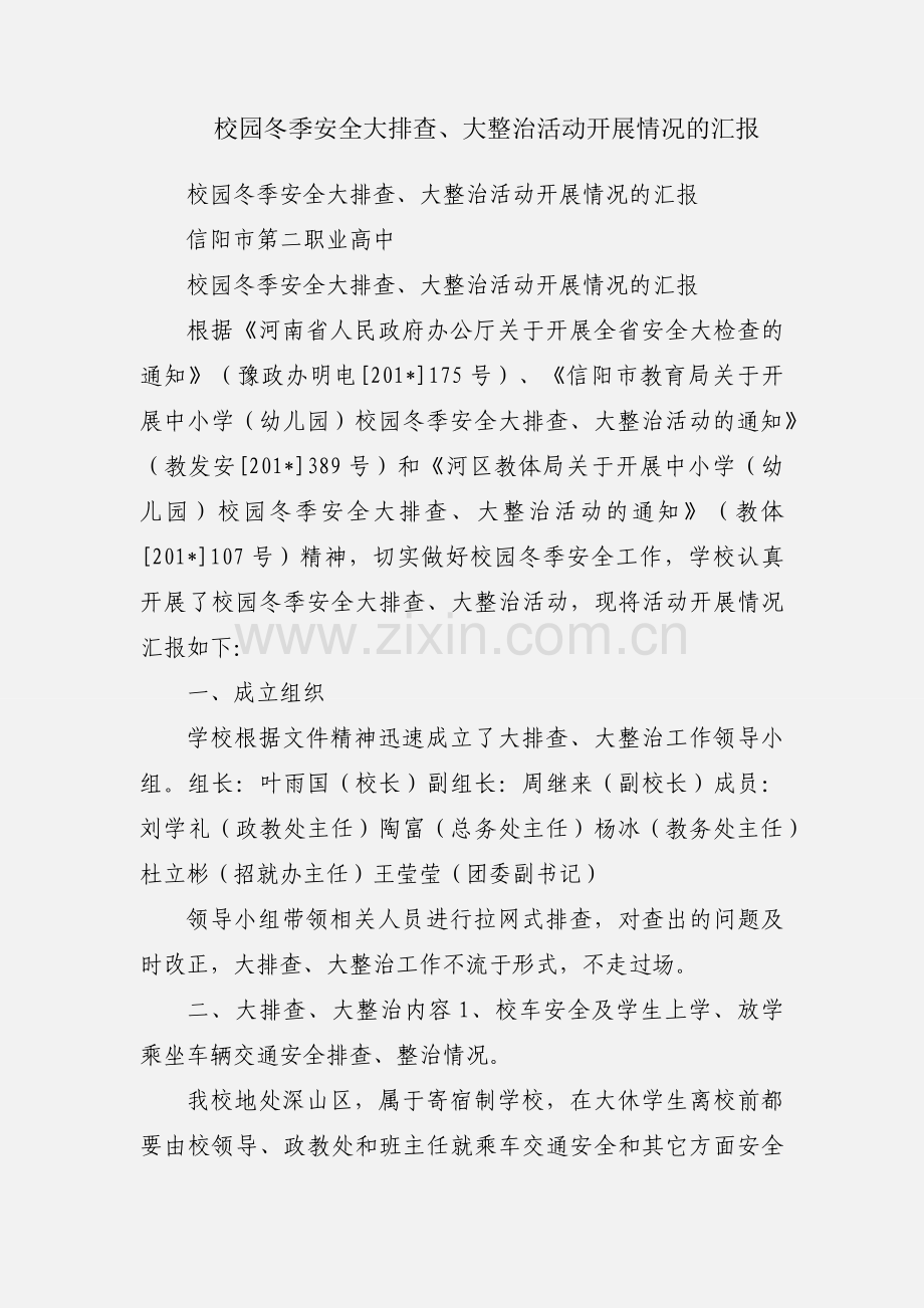 校园冬季安全大排查、大整治活动开展情况的汇报.docx_第1页