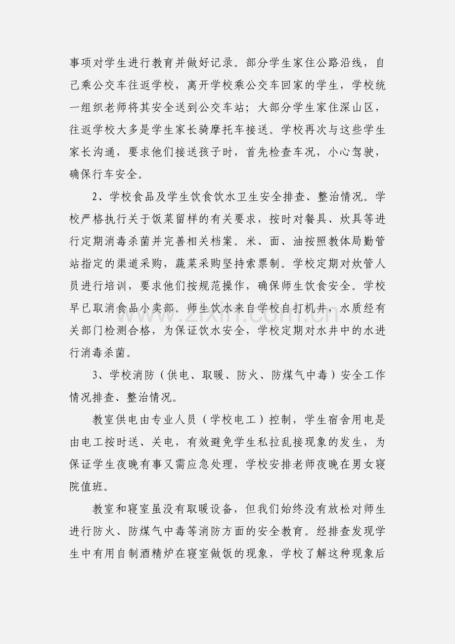 校园冬季安全大排查、大整治活动开展情况的汇报.docx_第2页