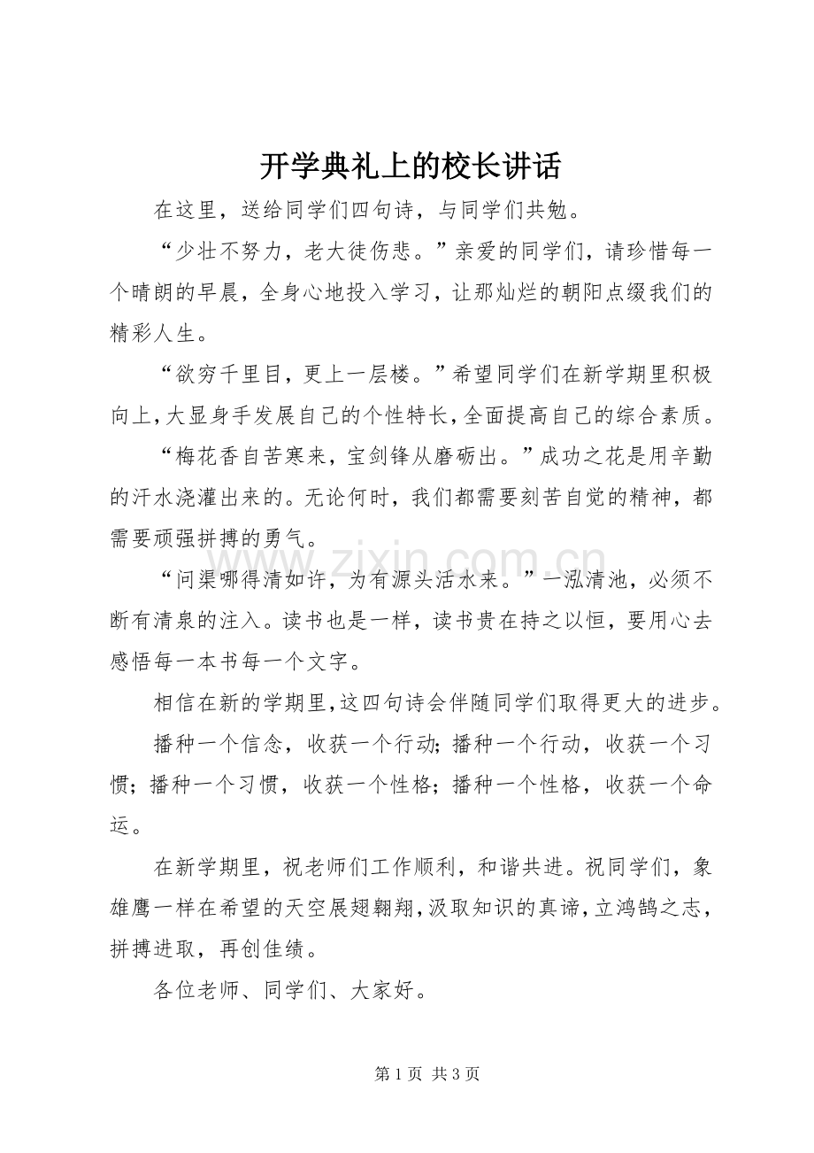 开学典礼上的校长讲话.docx_第1页