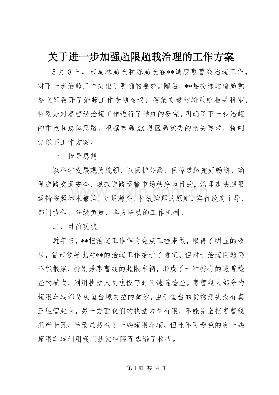 关于进一步加强超限超载治理的工作实施方案.docx_第1页