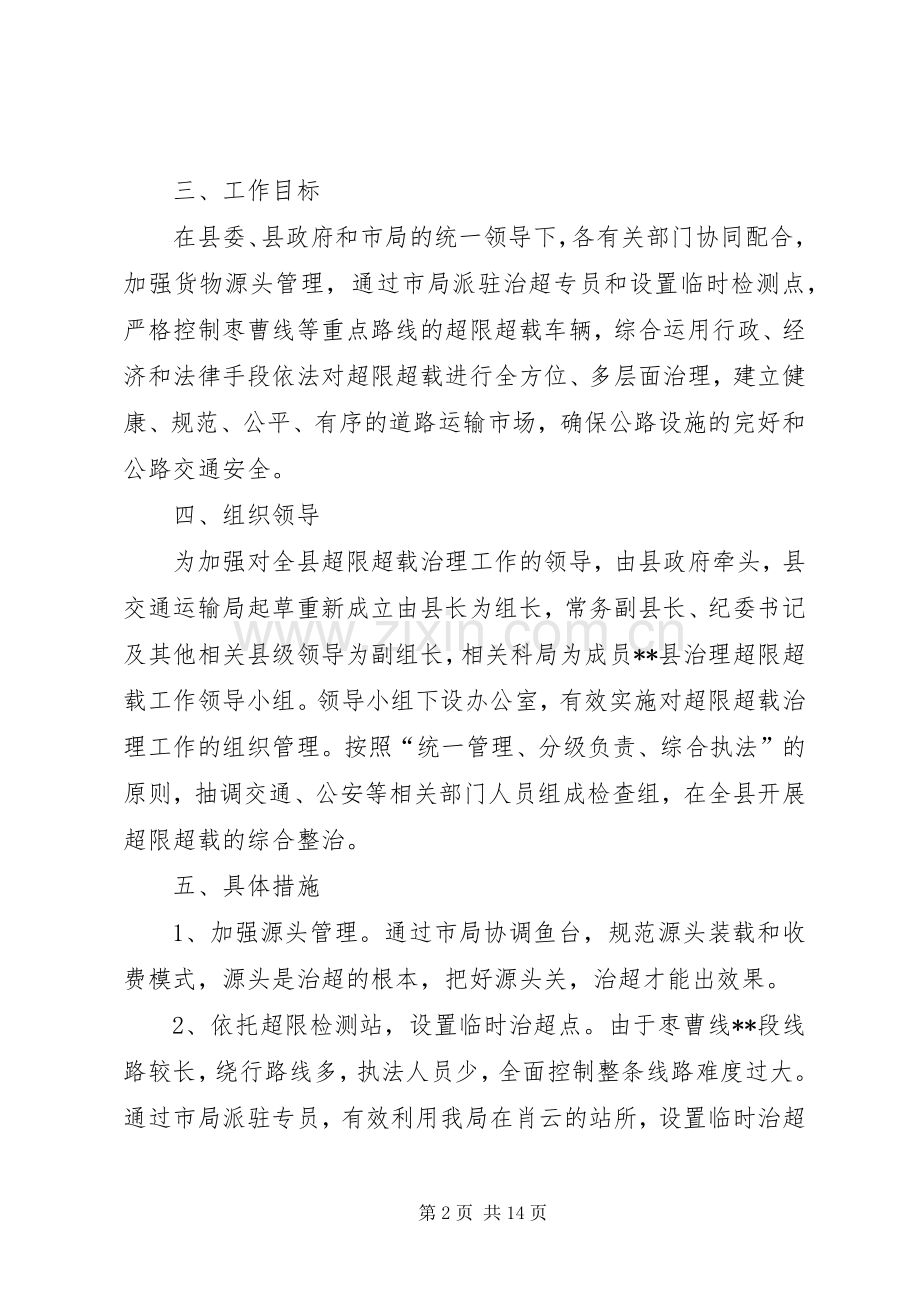 关于进一步加强超限超载治理的工作实施方案.docx_第2页