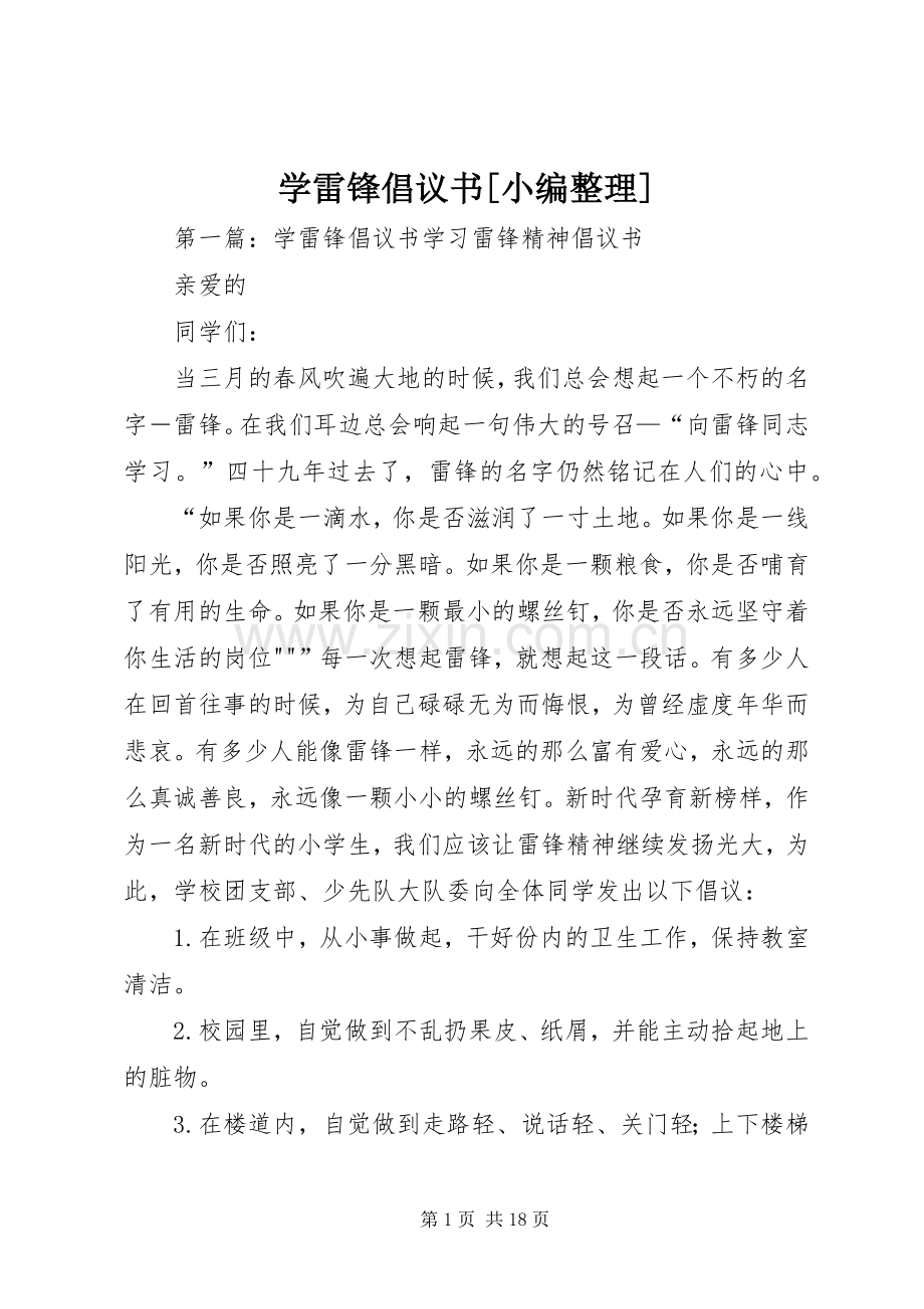 学雷锋倡议书[小编整理].docx_第1页