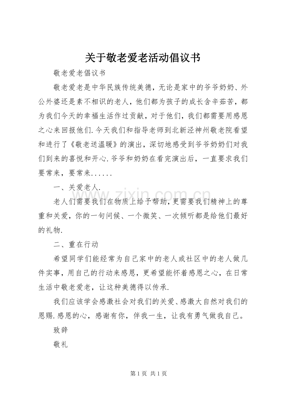 关于敬老爱老活动倡议书.docx_第1页
