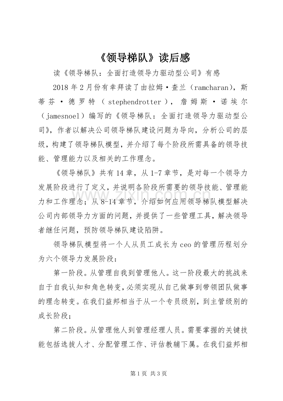 《领导梯队》读后感 .docx_第1页