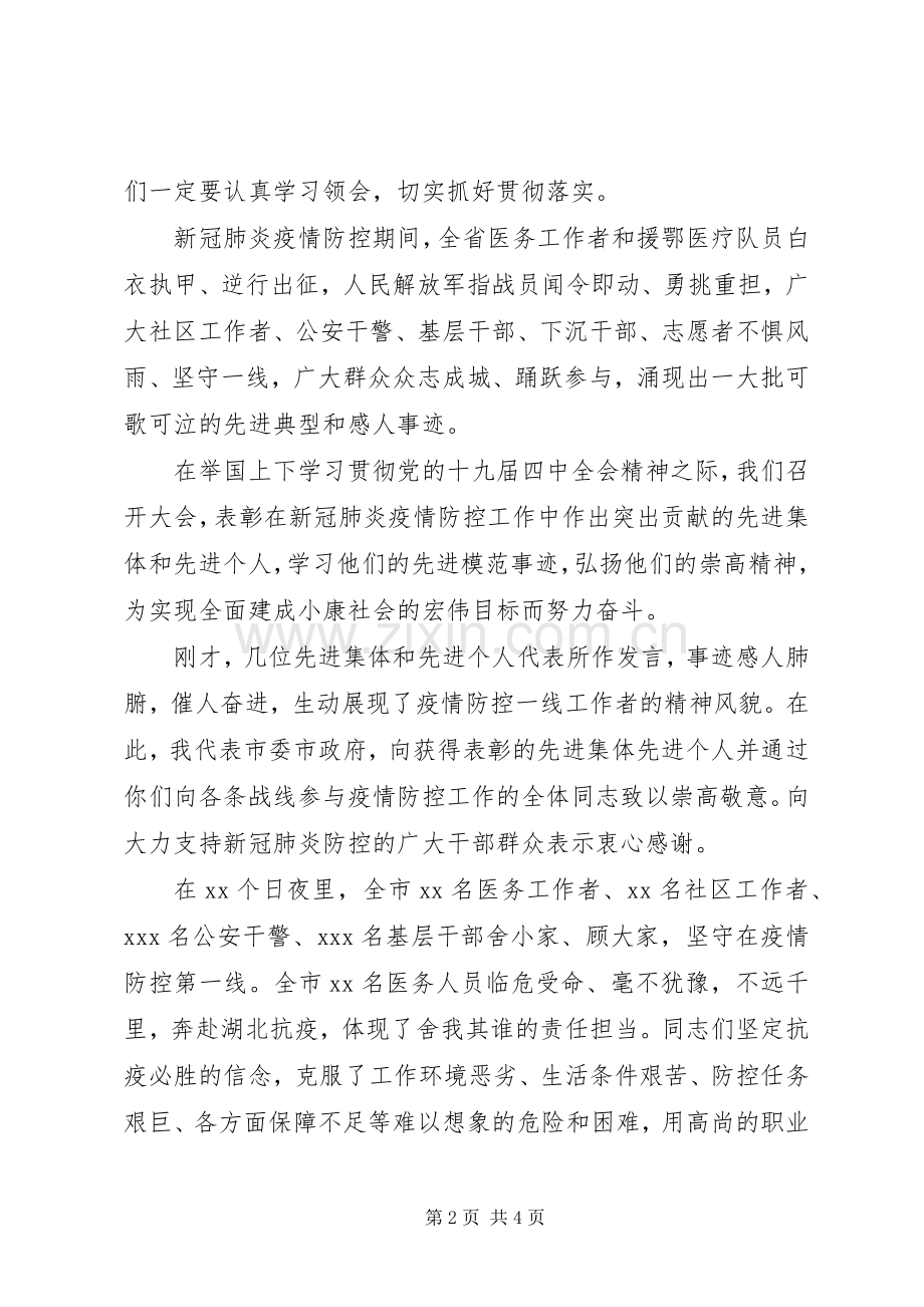市委书记在全市疫情防控表彰大会上的讲话.docx_第2页