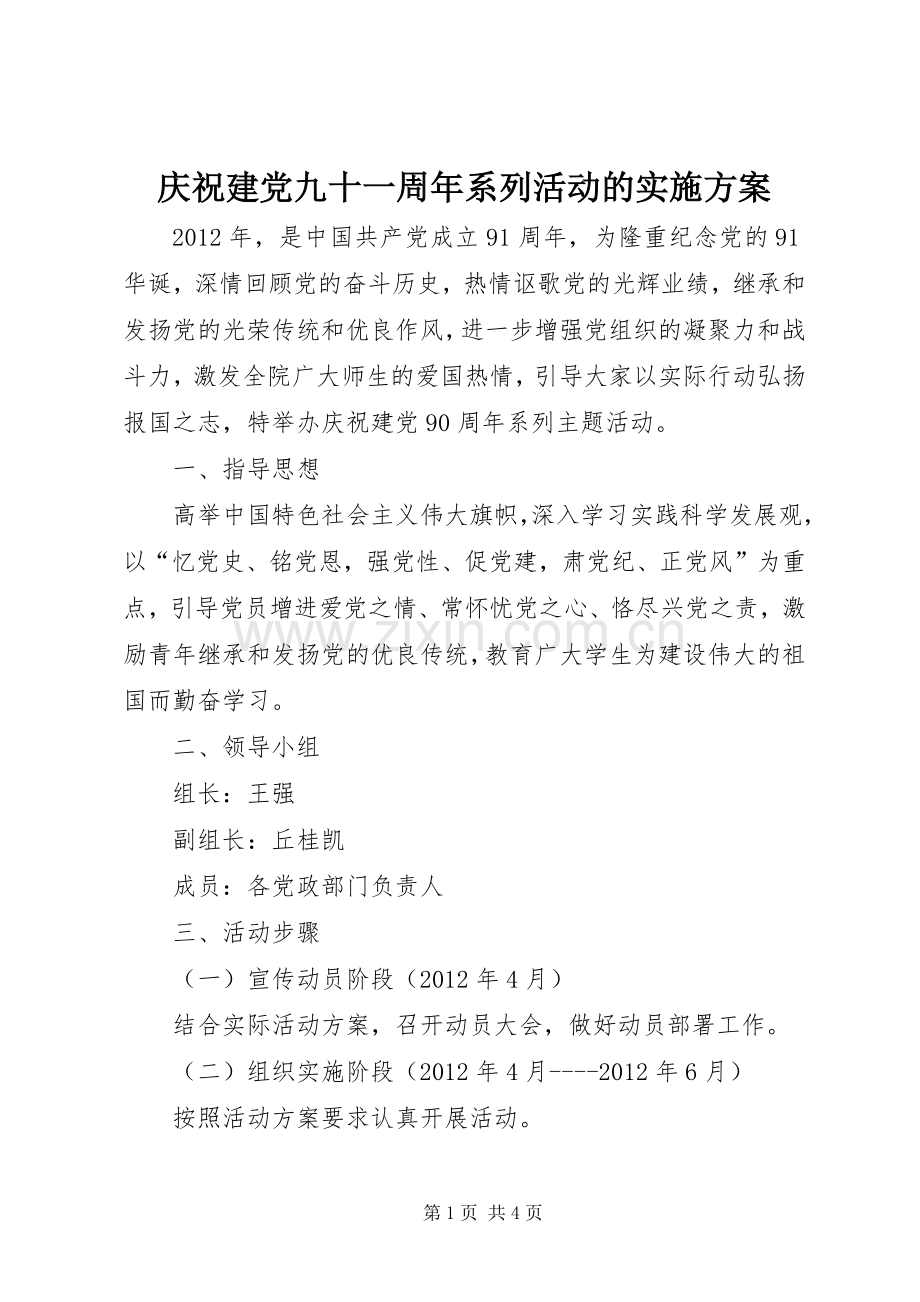 庆祝建党九十一周年系列活动的方案.docx_第1页