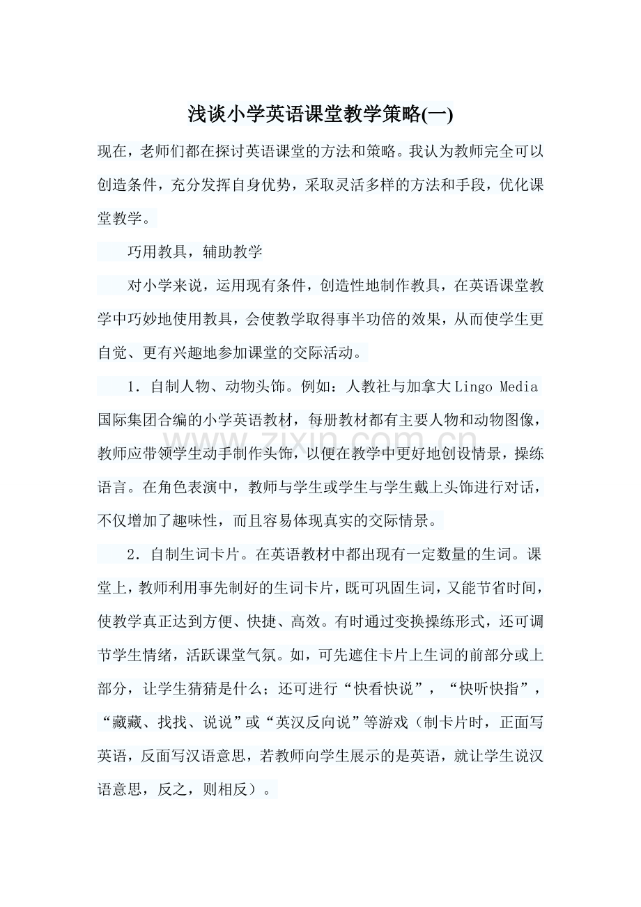 浅谈小学英语课堂教学策略一.doc_第1页