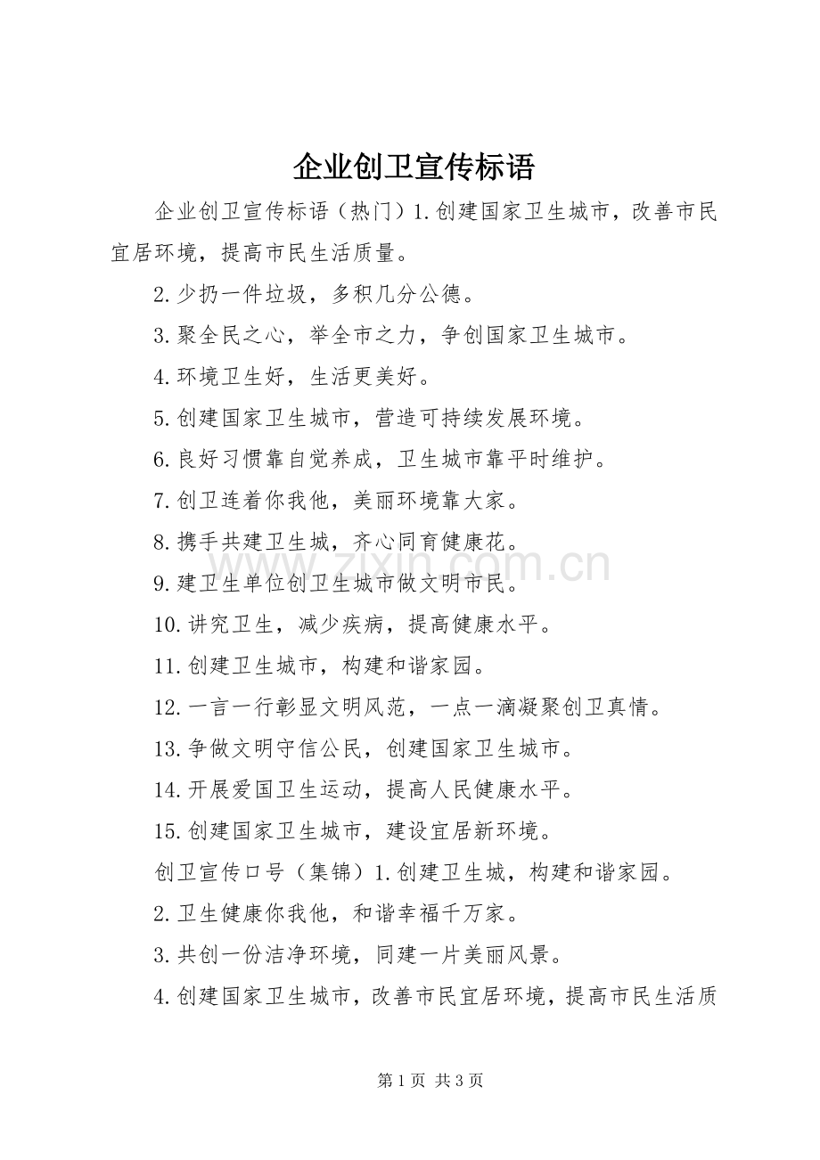 企业创卫宣传标语.docx_第1页