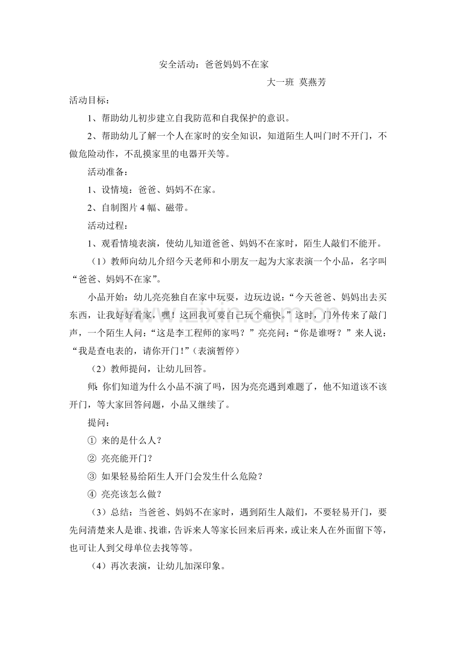 安全活动：爸爸妈妈不在家.doc_第1页