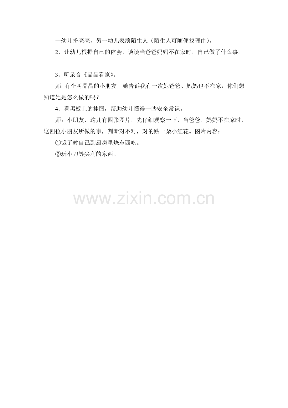 安全活动：爸爸妈妈不在家.doc_第2页