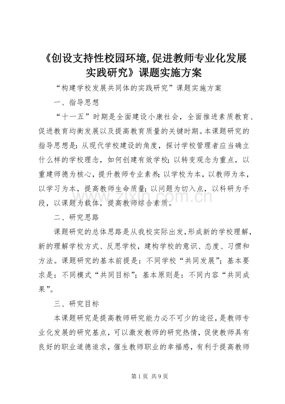 《创设支持性校园环境,促进教师专业化发展实践研究》课题方案.docx_第1页