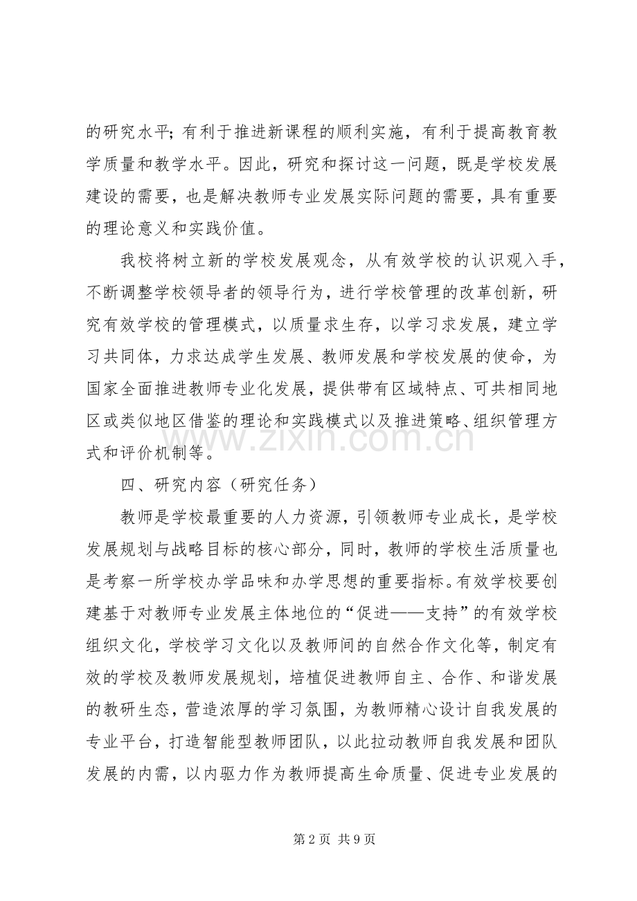 《创设支持性校园环境,促进教师专业化发展实践研究》课题方案.docx_第2页