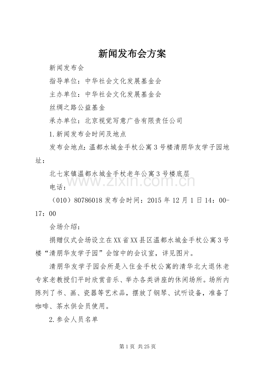 新闻发布会实施方案 (2).docx_第1页