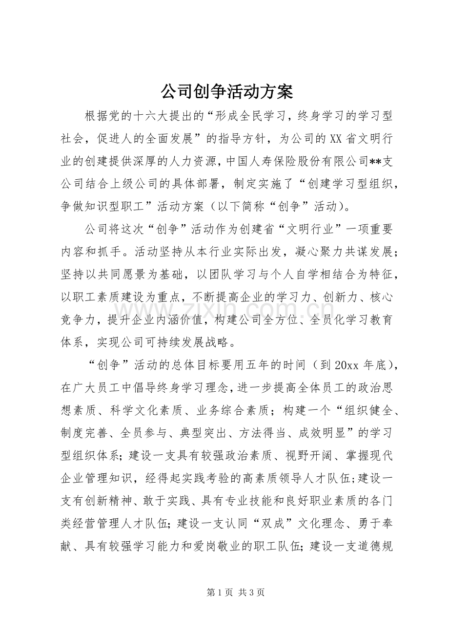 公司创争活动实施方案.docx_第1页