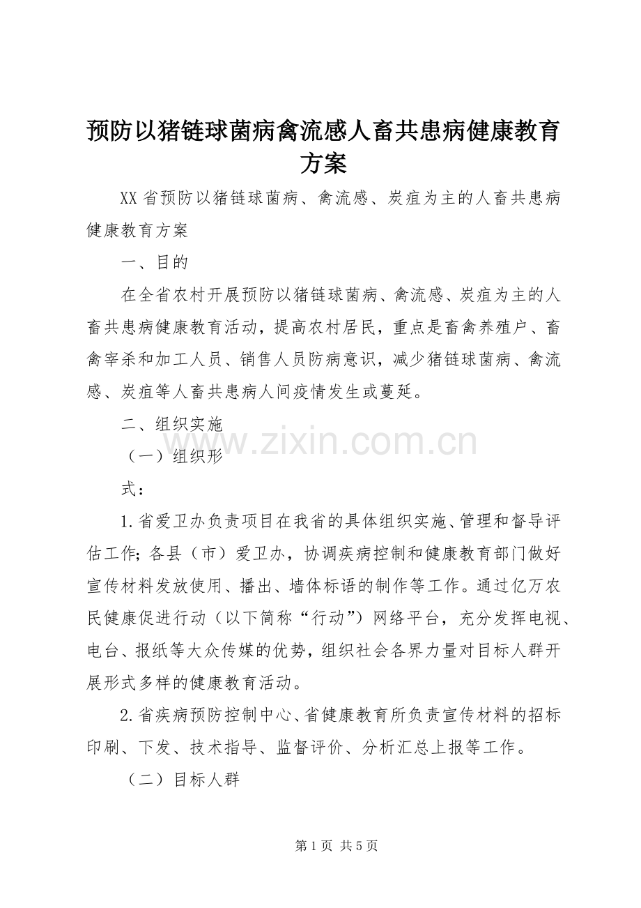 预防以猪链球菌病禽流感人畜共患病健康教育实施方案.docx_第1页