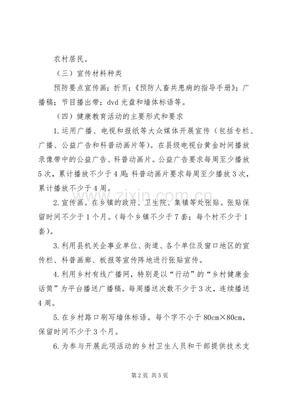 预防以猪链球菌病禽流感人畜共患病健康教育实施方案.docx_第2页