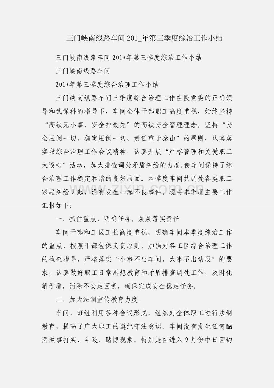 三门峡南线路车间201_年第三季度综治工作小结.docx_第1页