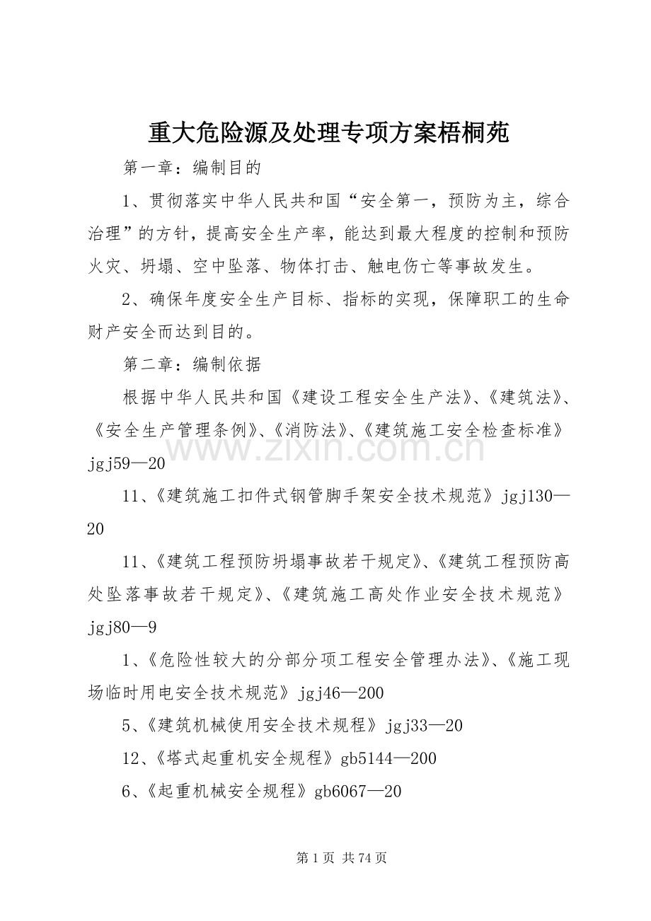 重大危险源及处理专项实施方案梧桐苑.docx_第1页