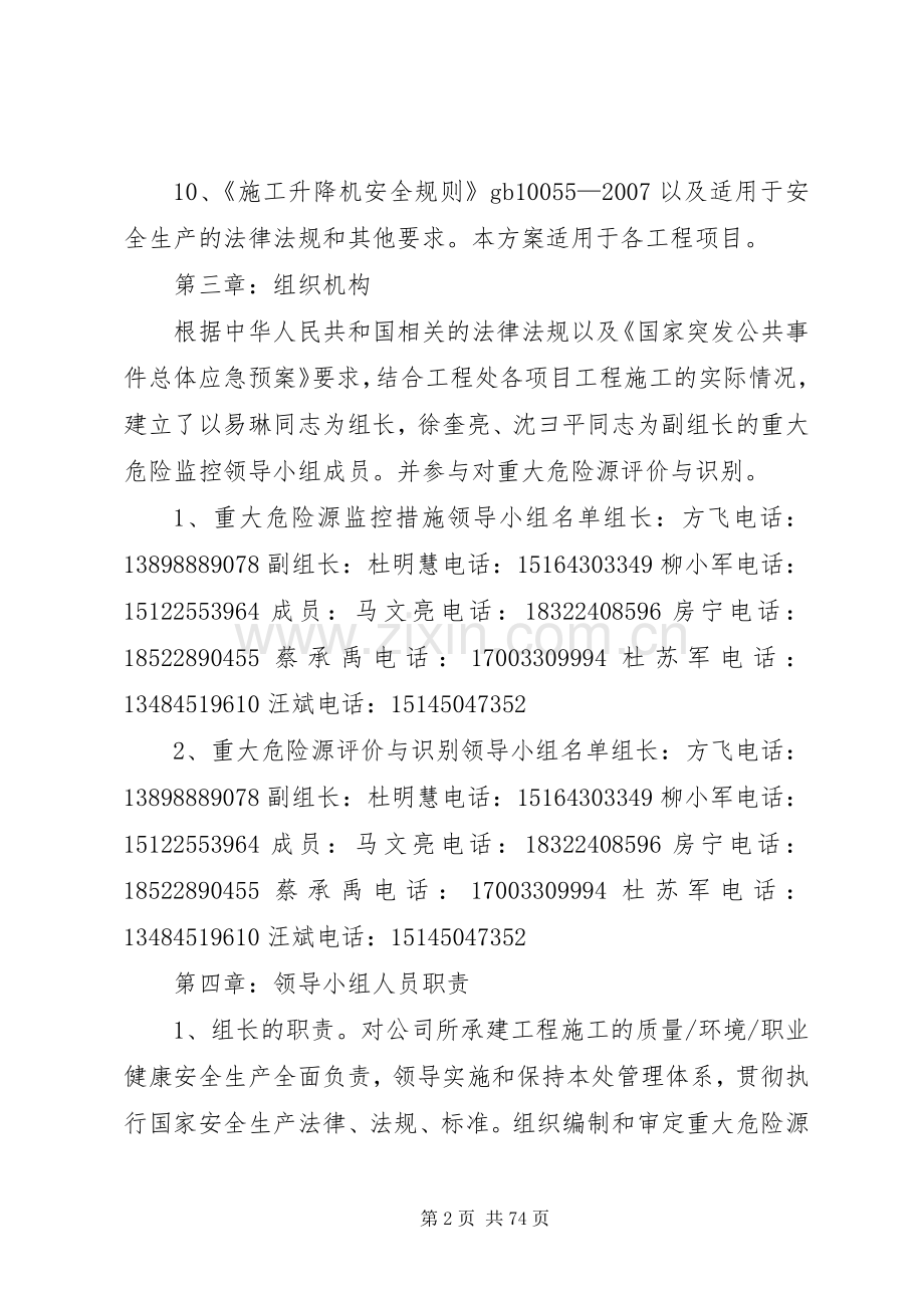重大危险源及处理专项实施方案梧桐苑.docx_第2页
