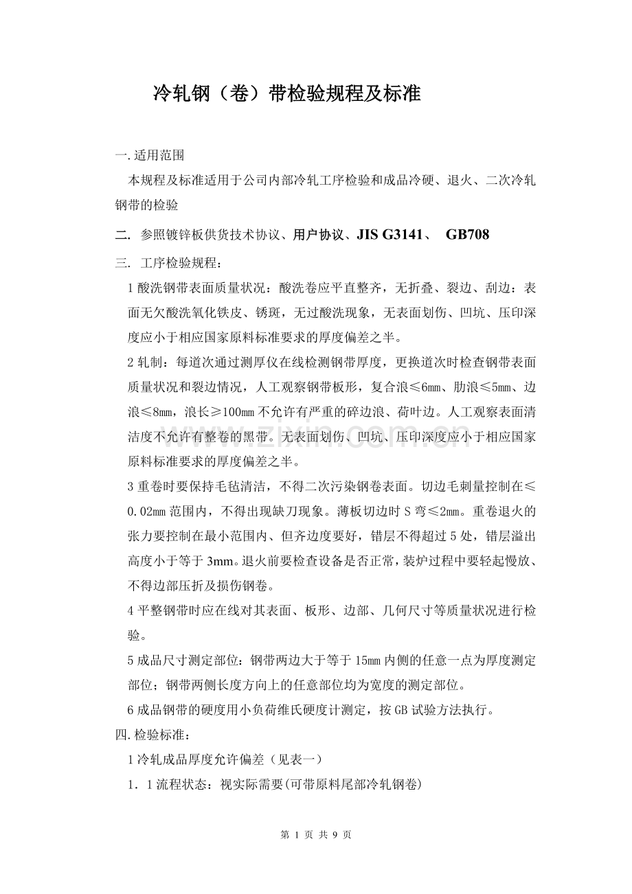 冷轧钢(卷)带检验规程及标准.doc_第1页
