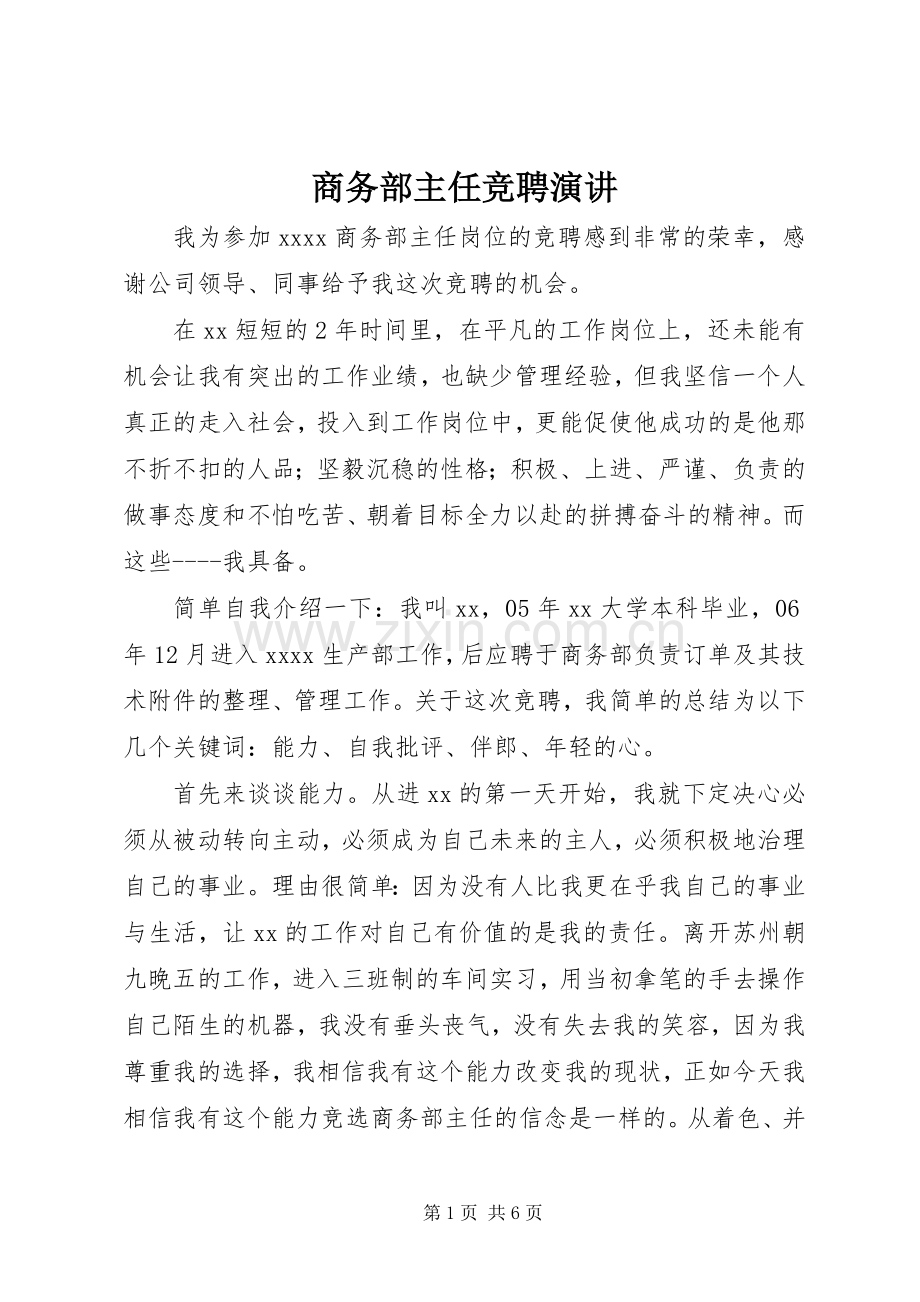 商务部主任竞聘演讲.docx_第1页