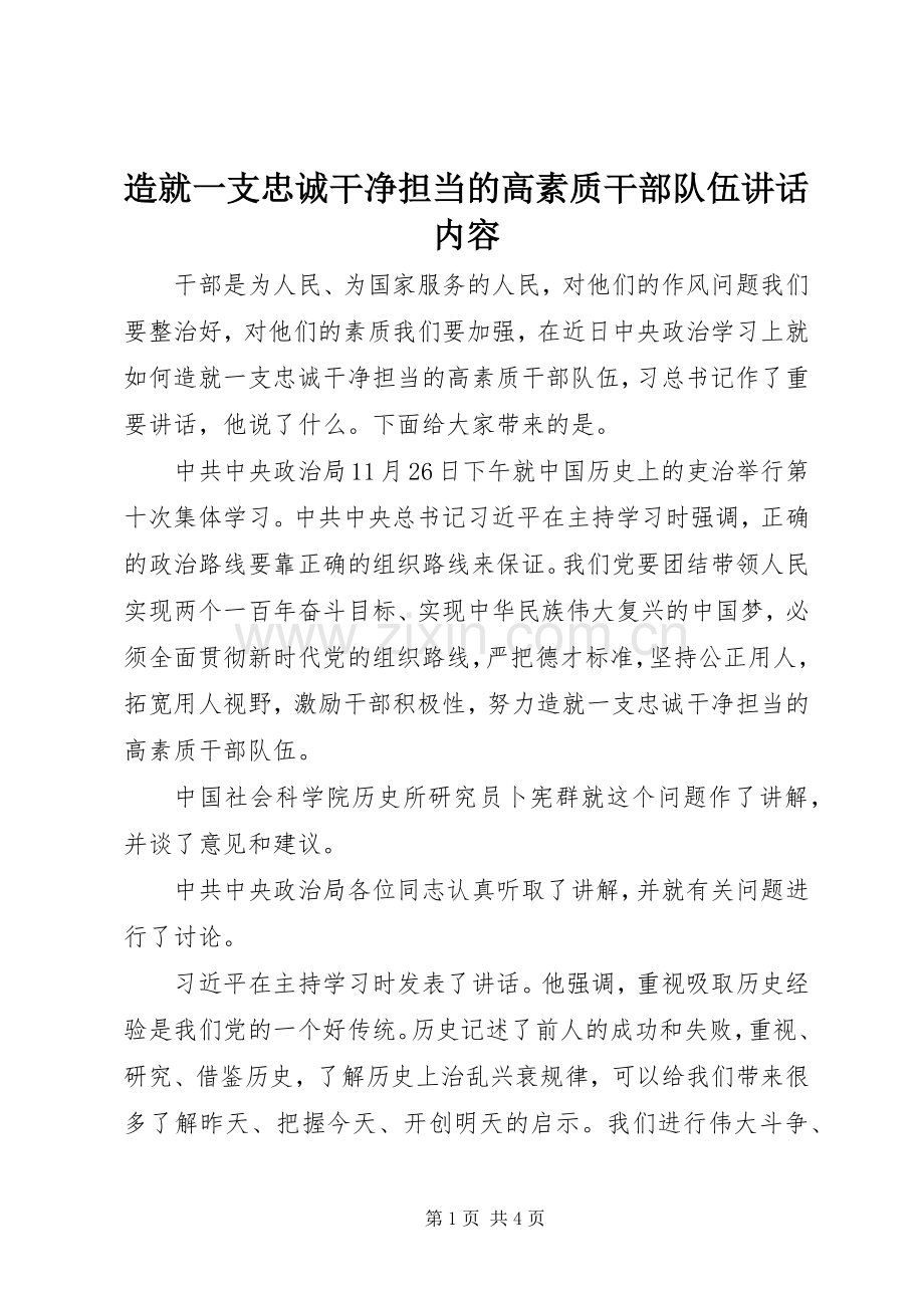 造就一支忠诚干净担当的高素质干部队伍讲话内容.docx_第1页